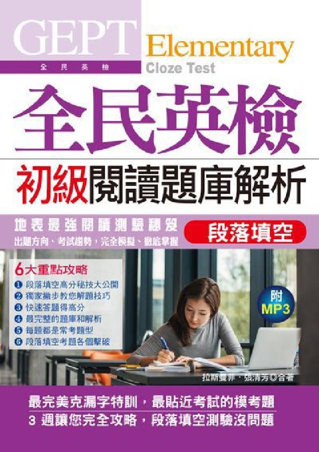 全民英檢初級閱讀題庫解析 [有聲書:段落填空:地表最(電子書)
