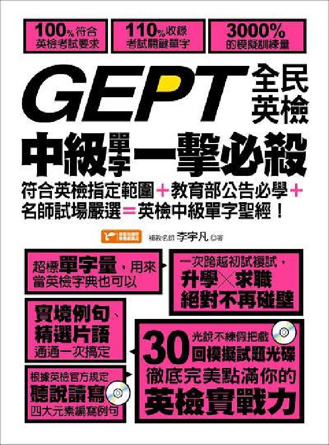 GEPT全民英檢中級單字X一擊必殺 [有聲書:100(電子書)