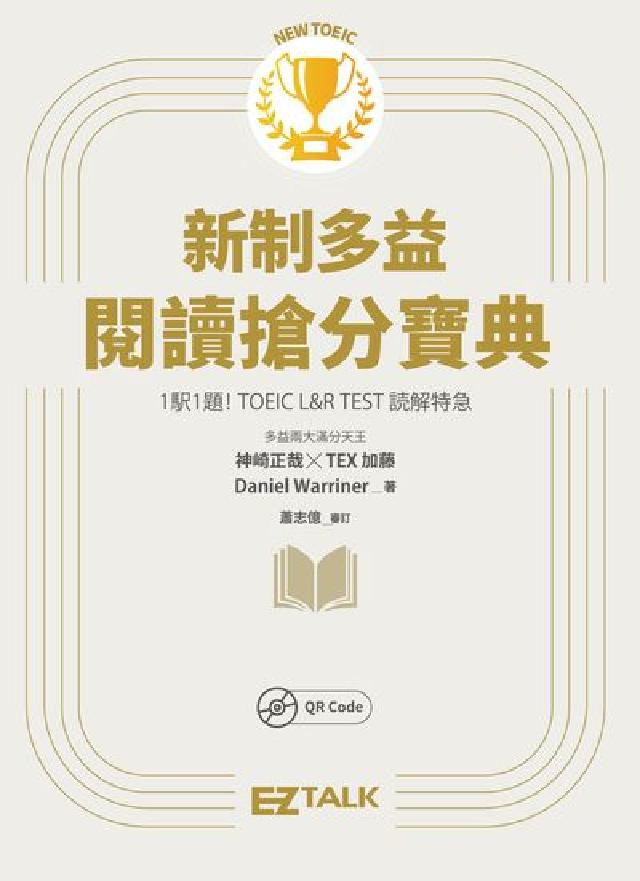 New TOEIC新制多益閱讀搶分寶典 [有聲書(電子書)