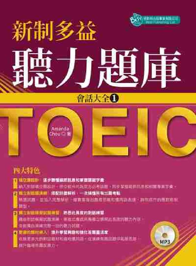 新制多益聽力題庫 [有聲書:會話大全. 1(電子書)