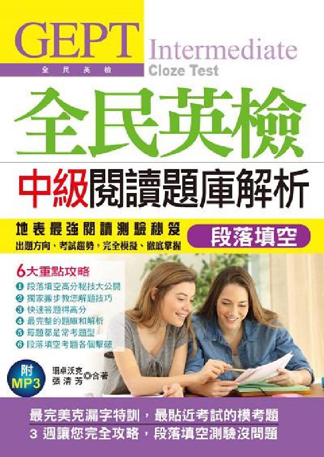 全民英檢中級閱讀題庫解析 [有聲書:段落填空:地表最(電子書)