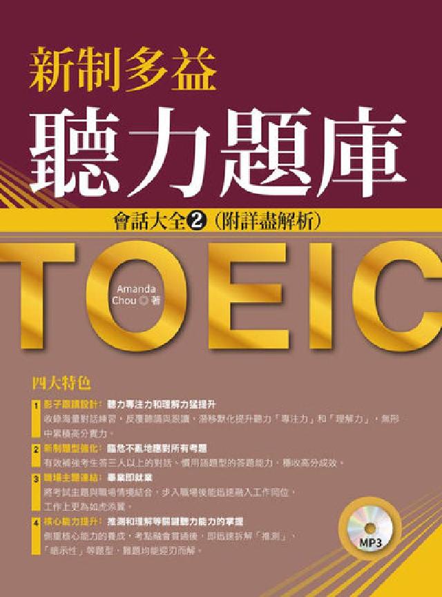 新制多益聽力題庫 [有聲書:會話大全. 2(電子書)