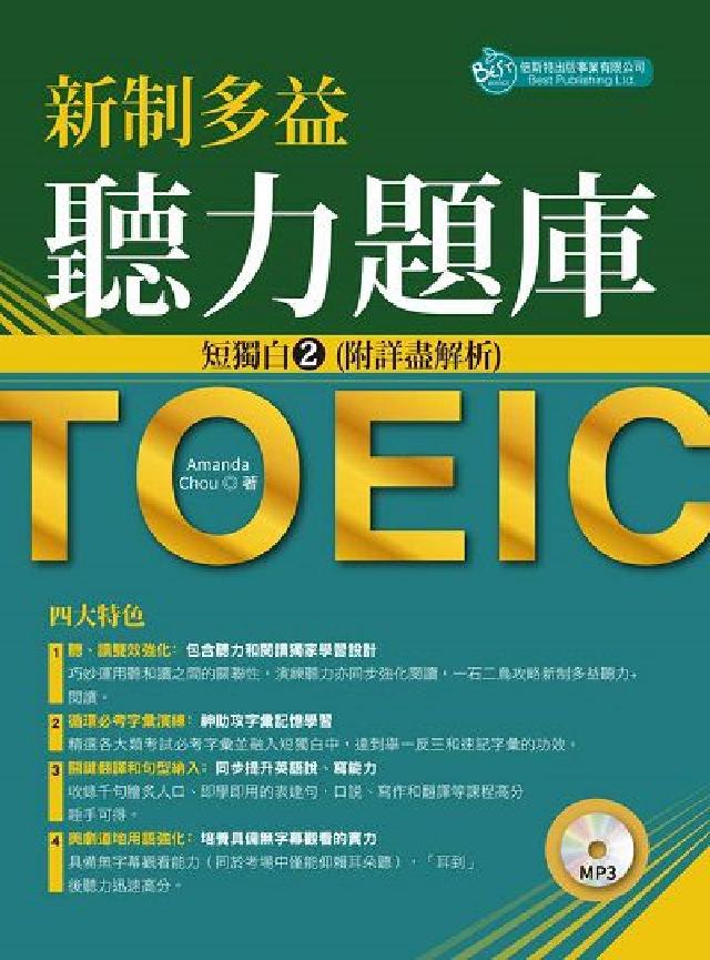 新制多益聽力題庫 [有聲書:短獨白2(附詳盡解析)(電子書)