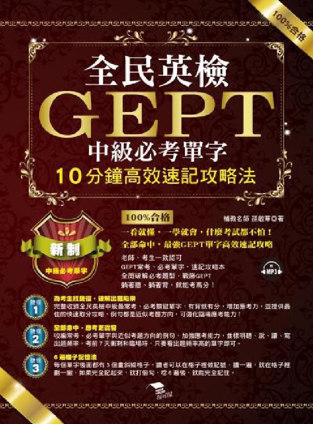 全民英檢GEPT中級必考單字 [有聲書:10分鐘高效(電子書)