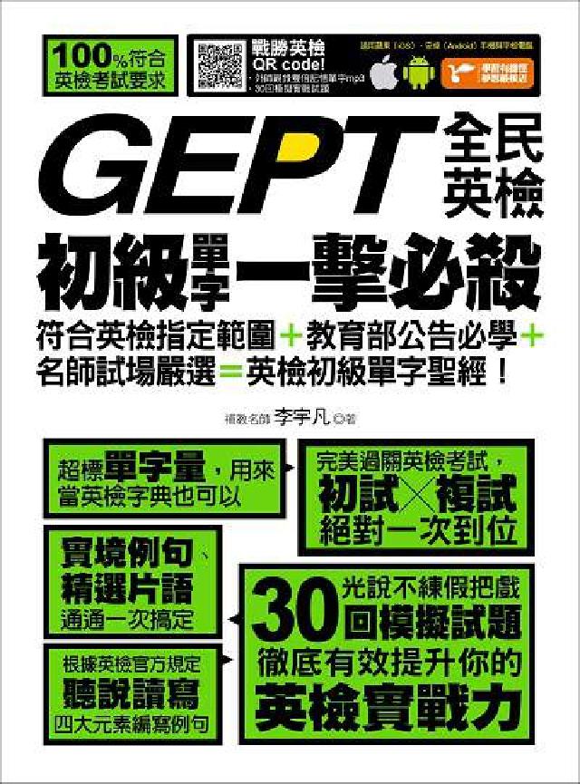 GEPT全民英檢初級單字x一擊必殺:全方位且無死角地提(電子書)