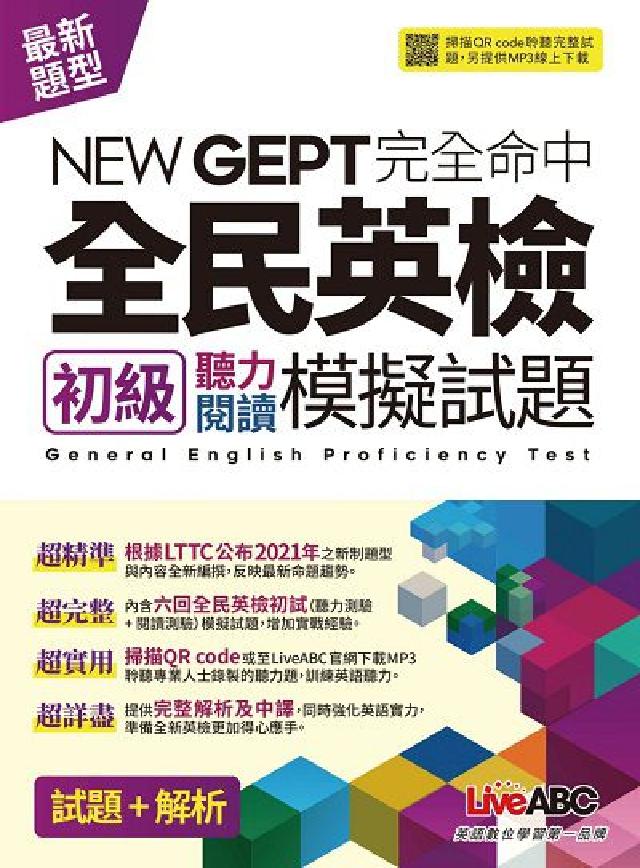 NEW GEPT完全命中全民英檢初級聽力閱讀模擬試題 (電子書)