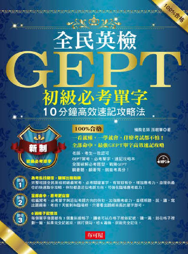 全民英檢GEPT初級必考單字 [有聲書:10分鐘高效(電子書)