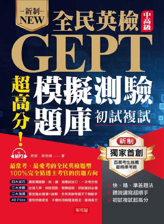 新制New全民英檢中高階GEPT超高分!模擬測驗題庫 (電子書)