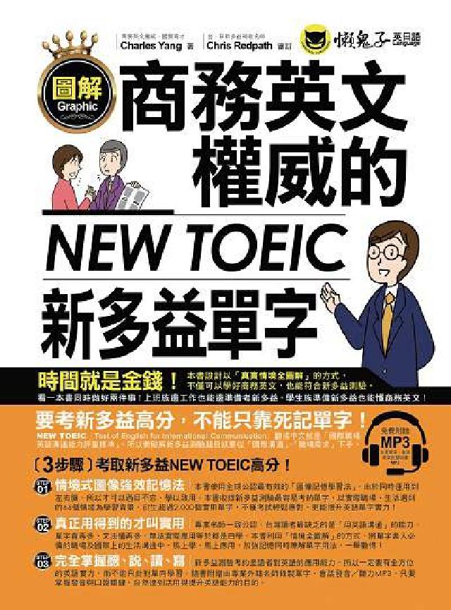 圖解商務英文權威的NEW TOEIC新多益單字 [有聲(電子書)