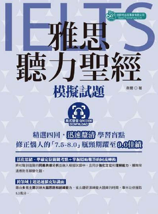 雅思聽力聖經 [有聲書:模擬試題:精選四回, 迅速釐(電子書)