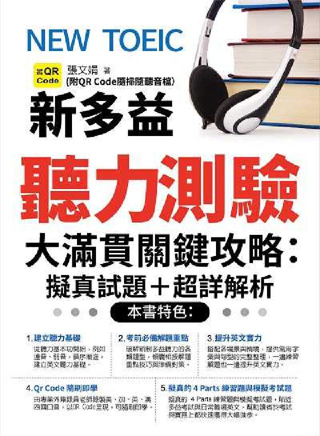 NEW TOEIC新多益聽力測驗大滿貫關鍵攻略 [有聲(電子書)