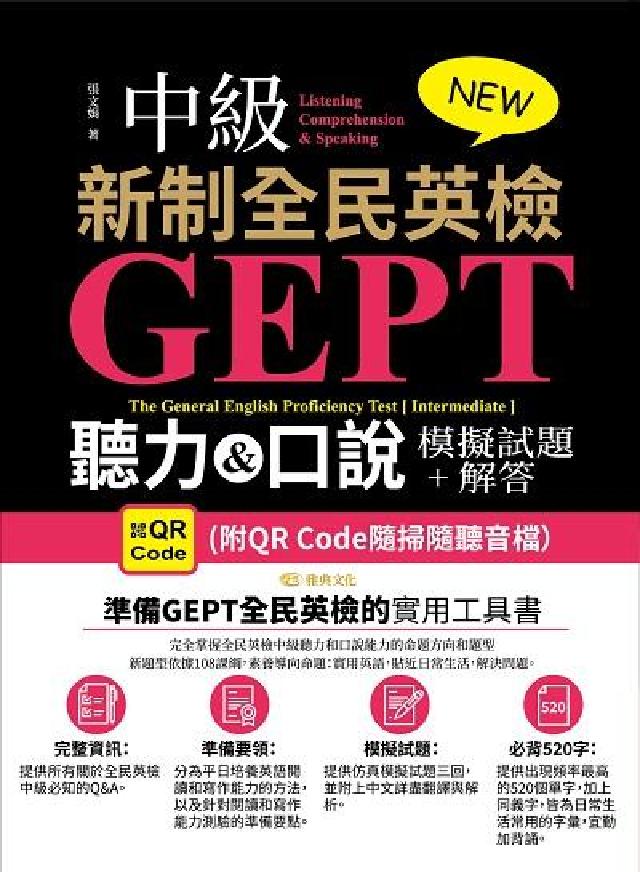 NEW GEPT 新制全民英檢(中級) [有聲書:聽(電子書)