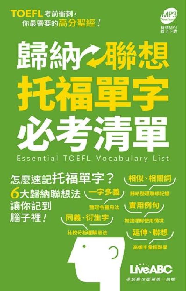歸納聯想託福單字必考清單(口袋書) [有聲書(電子書)