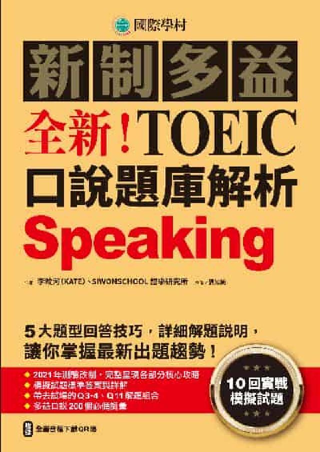 全新!新制多益TOEIC口說題庫解析[有聲書:10回(電子書)