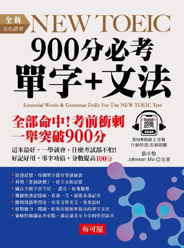 全新NEW TOEIC 900分必考單字+文法[有聲書(電子書)