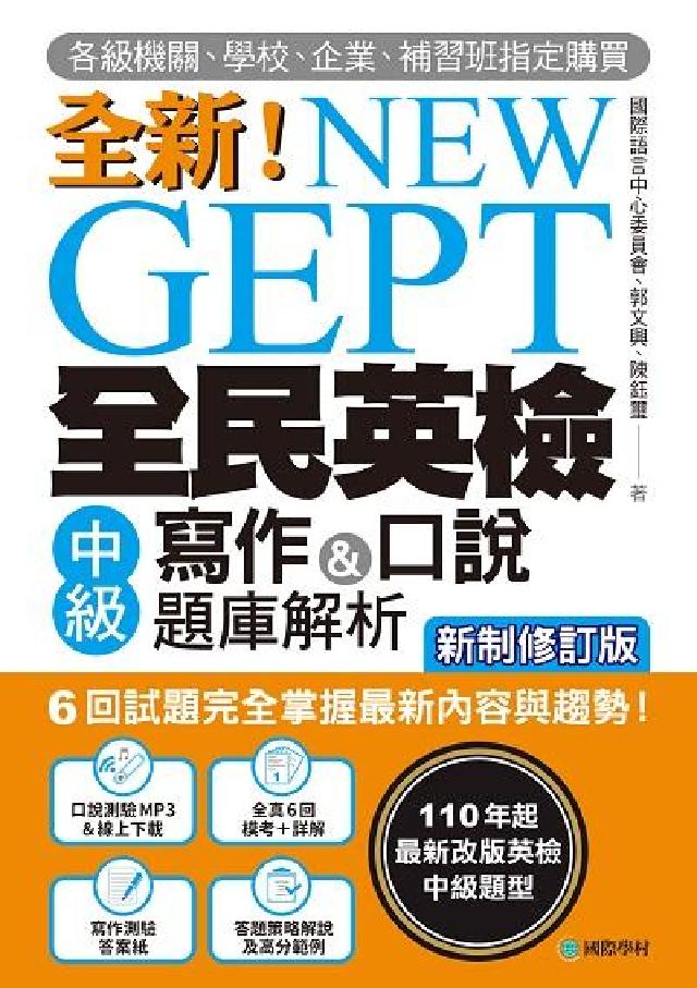 NEW GEPT 全新全民英檢中級寫作&口說題庫解析【(電子書)