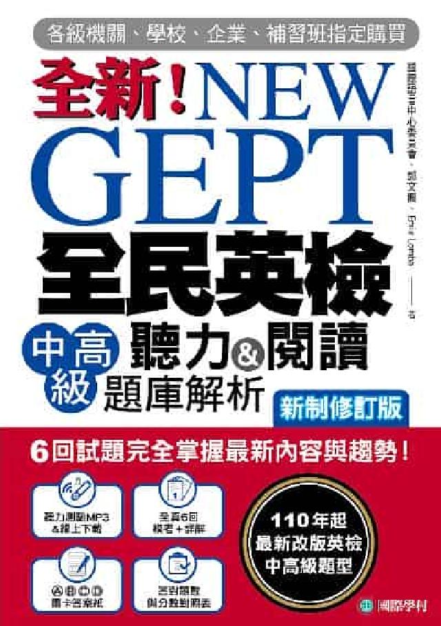 NEW GEPT 全新全民英檢中高階聽力&閱讀題庫解析(電子書)