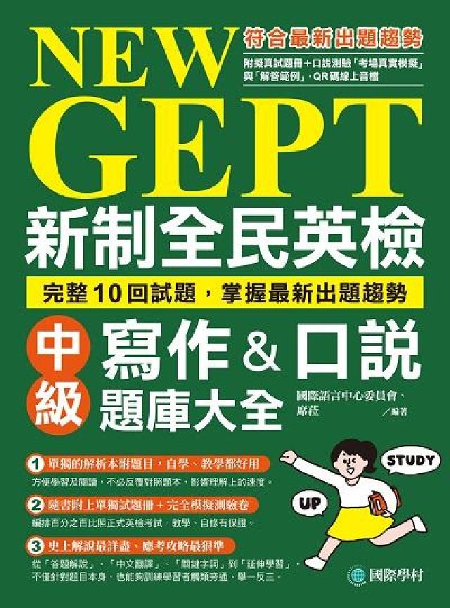 NEW GEPT 新制全民英檢中級寫作&口說題庫大全[(電子書)