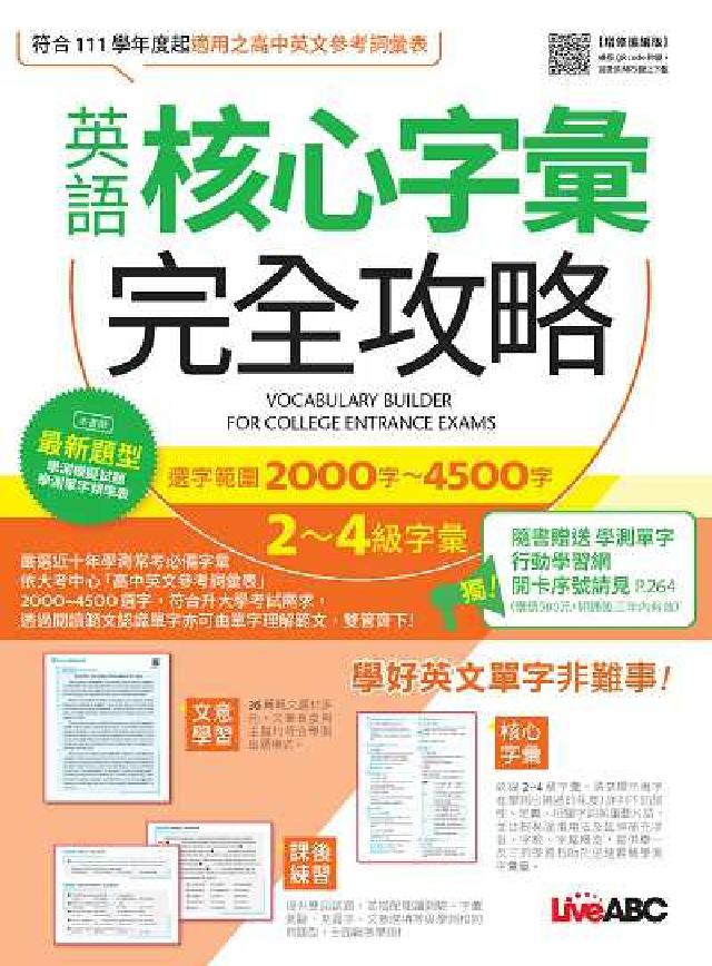 英語核心字彙完全攻略[有聲書:選字範圍2000字-4(電子書)