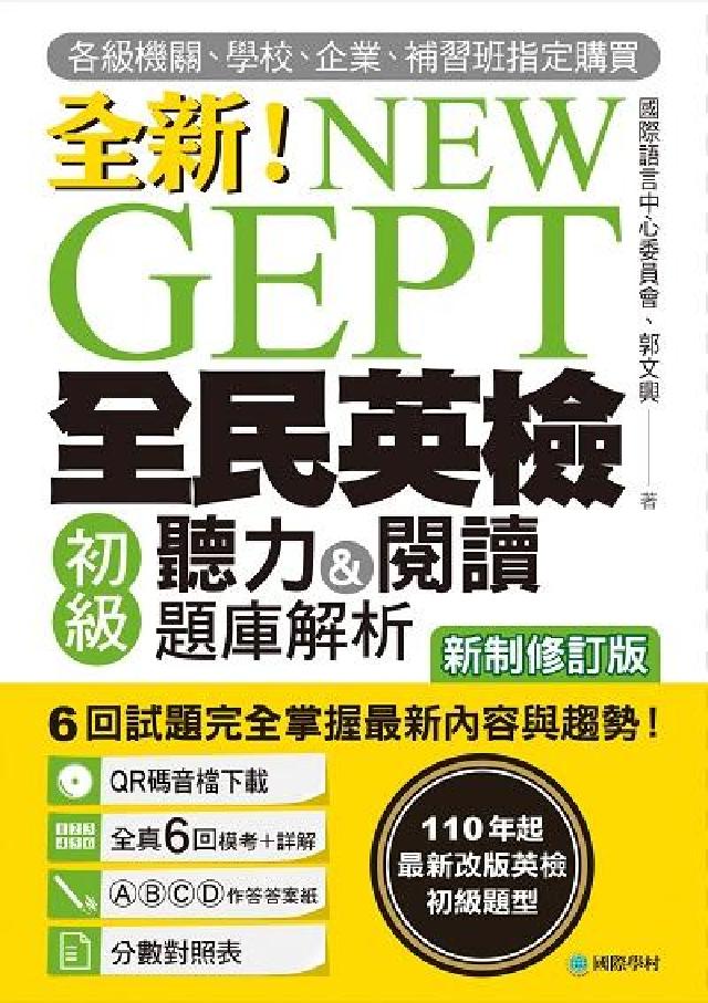 NEW GEPT 全新全民英檢初級聽力&閱讀題庫解析【(電子書)