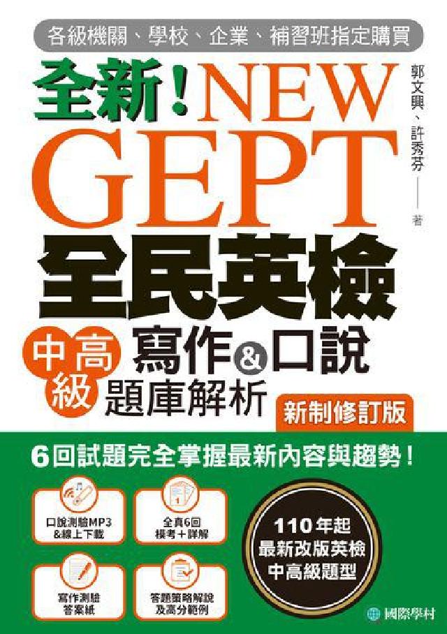 NEW GEPT 全新全民英檢中高階寫作&口說題庫解析(電子書)