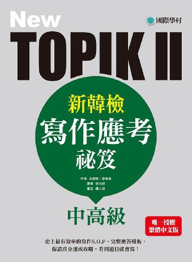 NEW TOPIK II新韓檢中高階寫作應考秘笈:史上(電子書)