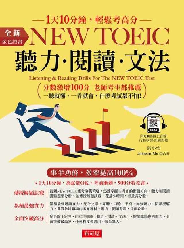 金色證書:NEW TOEIC 聽力 閱讀 文法[有(電子書)