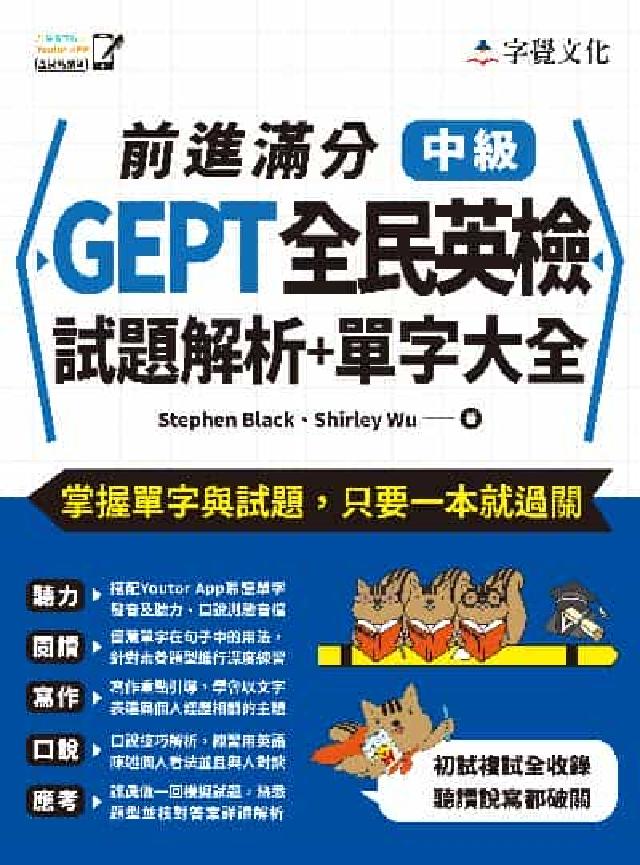前進滿分GEPT全民英檢中級試題解析+單字大全(電子書)