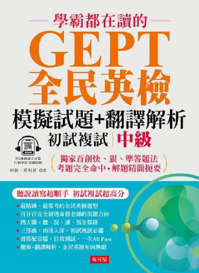學霸都在讀的 GEPT全民英檢模擬試題+翻譯解析 中級(電子書)