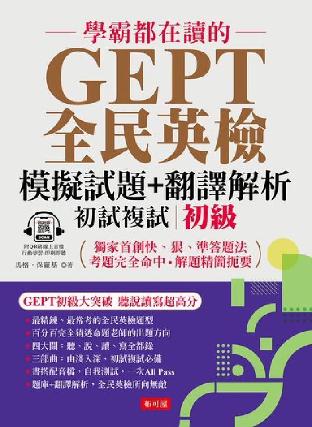 學霸都在讀的 GEPT全民英檢模擬試題+翻譯解析 初級(電子書)