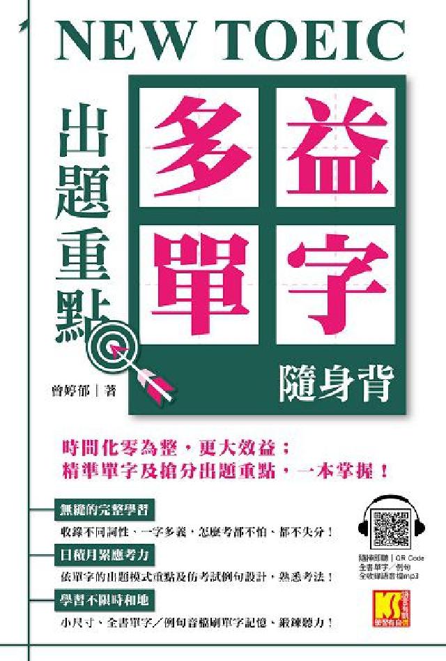 NEW TOEIC 出題重點:多益單字隨身背[有聲書(電子書)