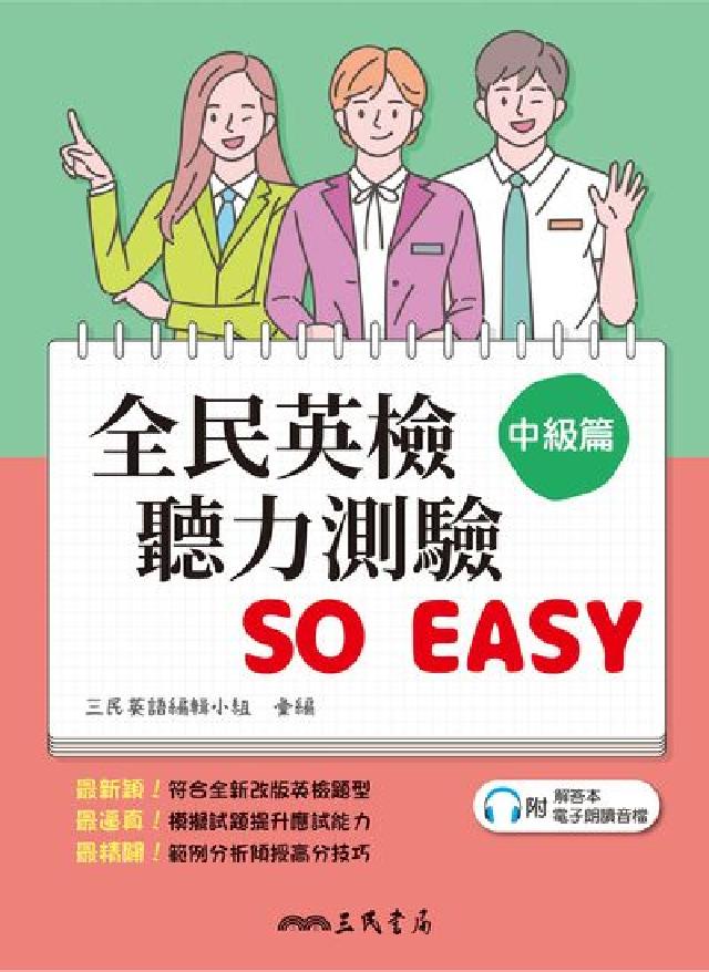 全民英檢聽力測驗 SO EASY (中級篇)[有聲書(電子書)