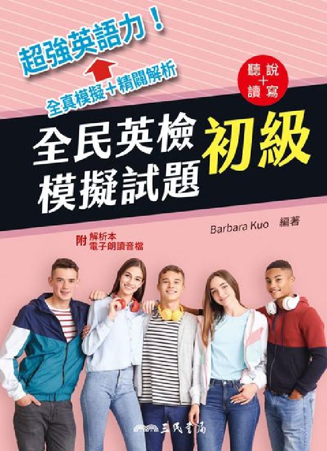 全民英檢初級模擬試題[有聲書(電子書)