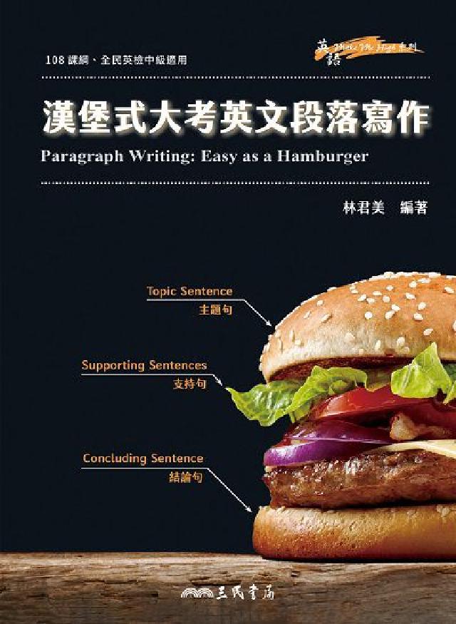 漢堡式大考英文段落寫作 Paragraph Writi(電子書)