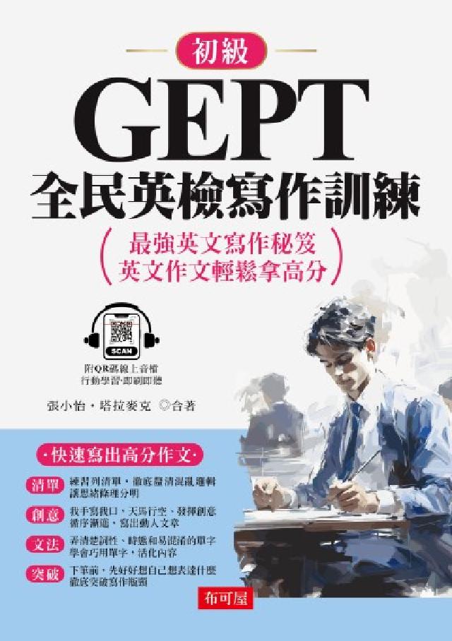 GEPT全民英檢寫作訓練-初級(QR Code版) [(電子書)