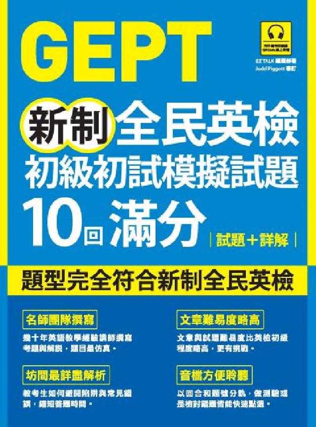 GEPT新制全民英檢初級初試模擬試題10回滿分 試題+(電子書)