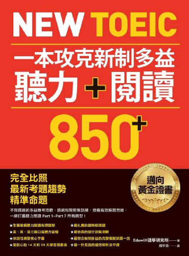 New TOEIC 一本攻克新制多益聽力＋閱讀850+(電子書)
