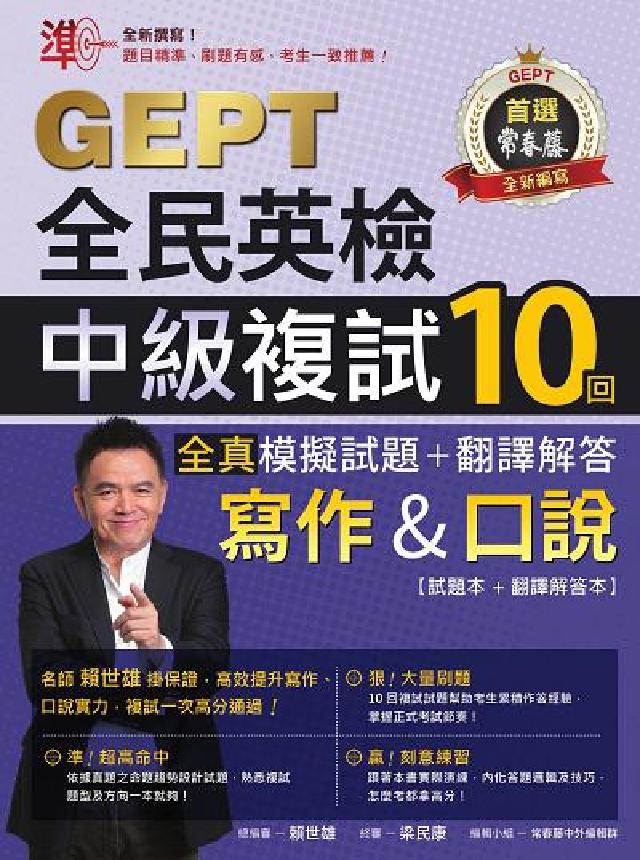 準!GEPT全民英檢中級複試10回全真模擬試題＋翻譯解(電子書)