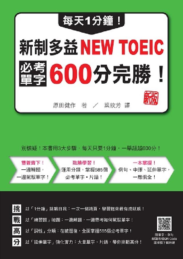 每天1分鐘!新制多益NEW TOEIC必考單字600分(電子書)
