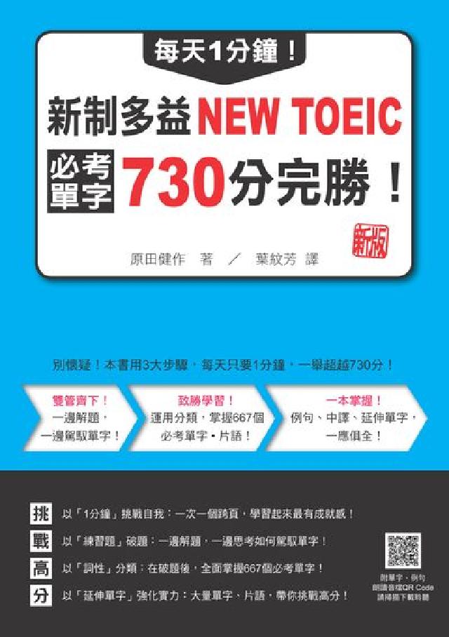 每天1分鐘!新制多益NEW TOEIC必考單字730分(電子書)