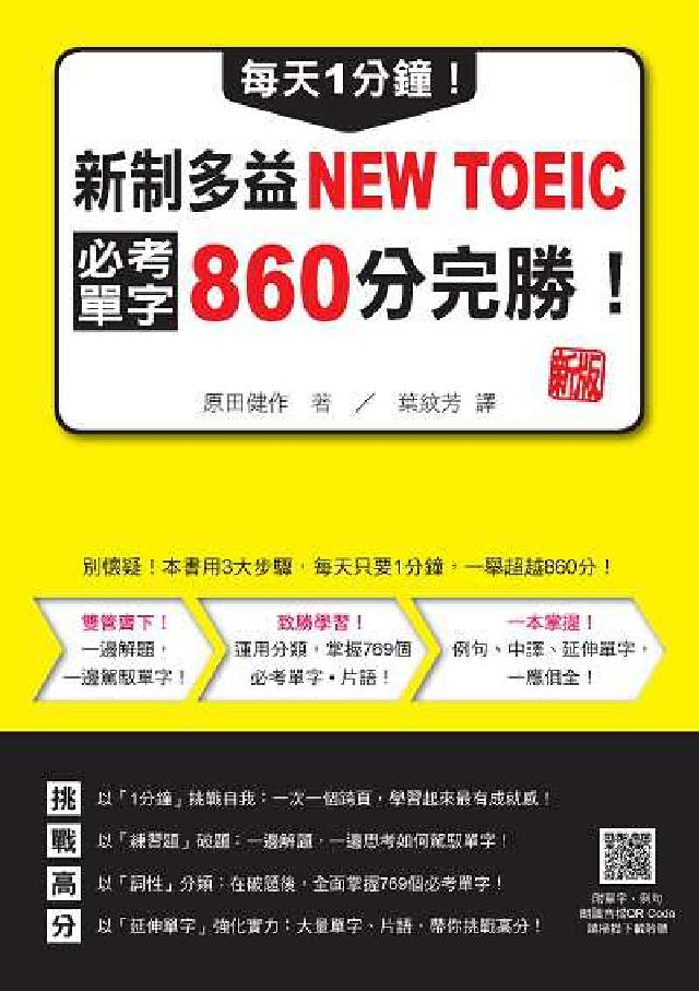 每天1分鐘!新制多益NEW TOEIC必考單字860分(電子書)