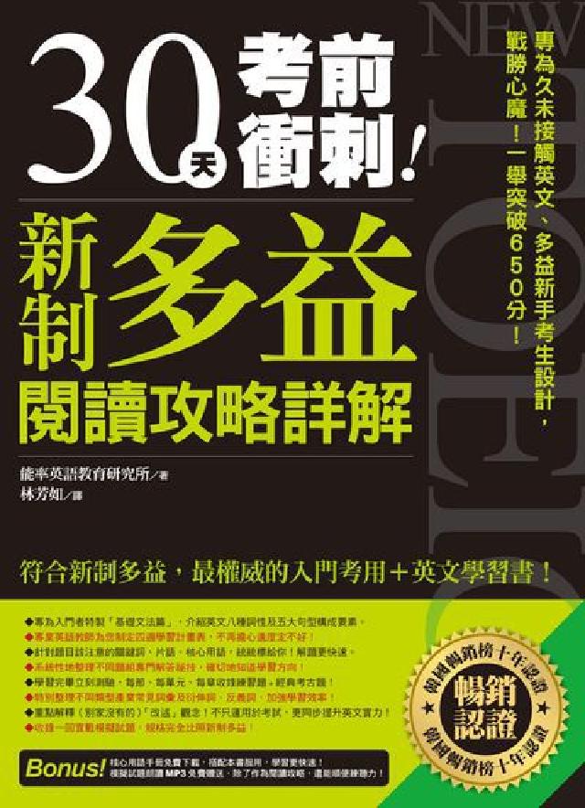 30天考前衝刺!新制多益閱讀攻略＋詳解:專為久未接觸英(電子書)
