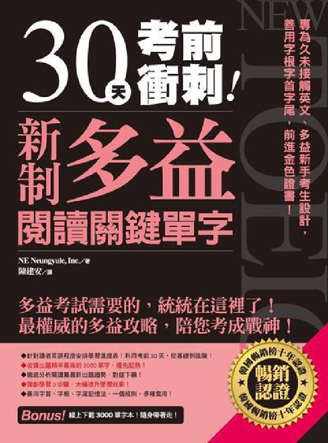 30天考前衝刺!新制多益閱讀關鍵單字:專為久未接觸英文(電子書)