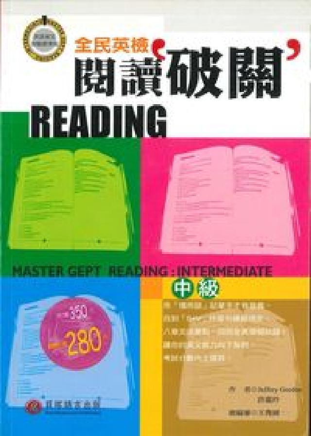 全民英檢閱讀破關, 中級, intermediate(電子書)