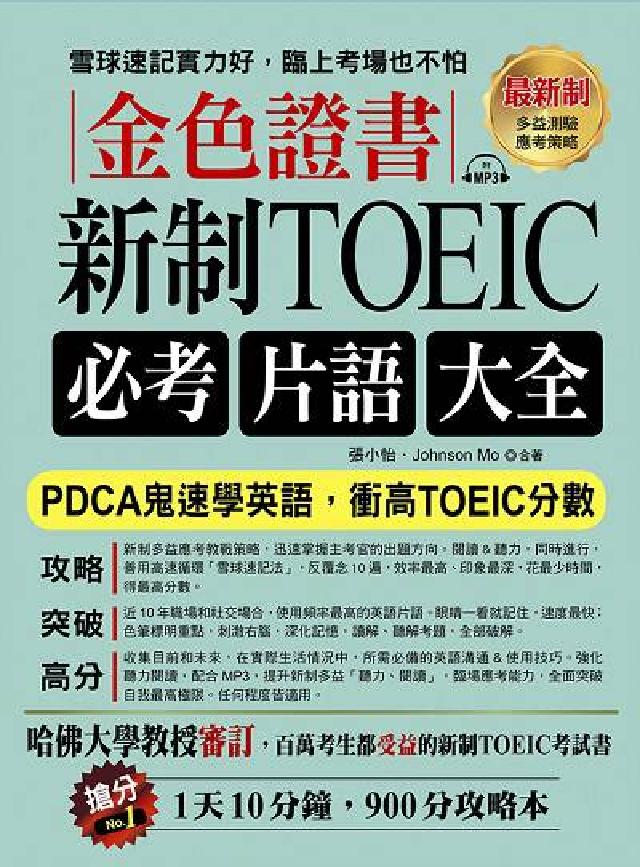 金色證書 [有聲書:新制TOEIC必考片語大全(電子書)