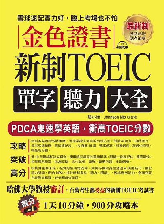 金色證書 [有聲書:新制TOEIC單字聽力大全(電子書)