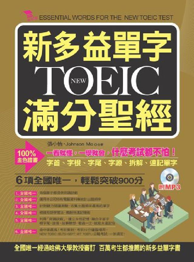 新多益單字New TOEIC滿分聖經 [有聲書:一看(電子書)