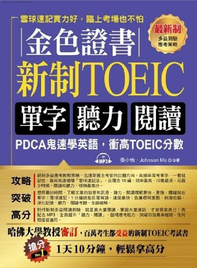 金色證書 [有聲書:新制TOEIC單字 聽力 閱讀(電子書)