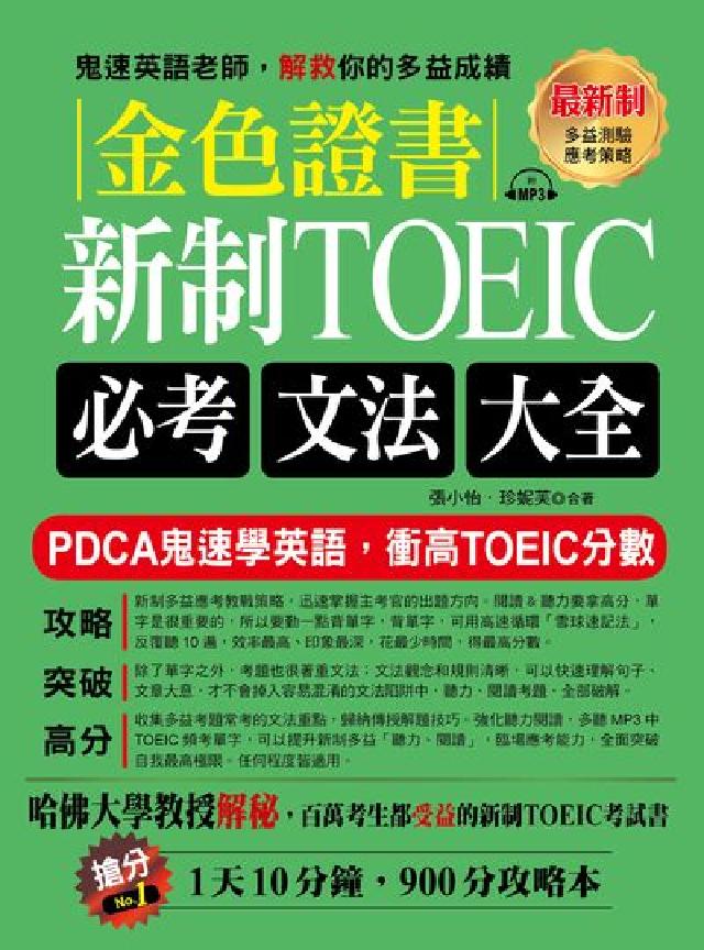 金色證書:新制TOEIC必考文法大全(電子書)