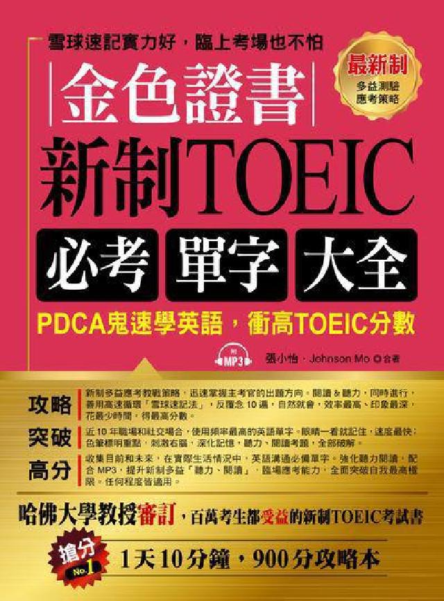 金色證書 [有聲書:新制TOEIC必考單字大全(電子書)